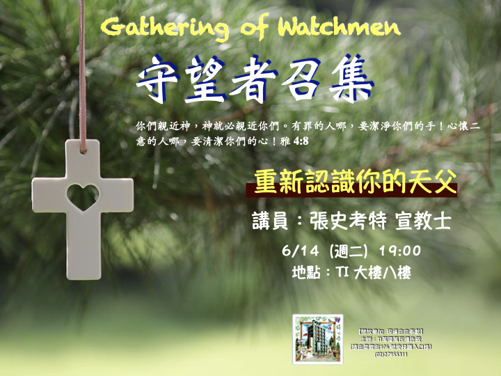 末世 大內之光 TI禱告殿 警醒 天父 張史考特