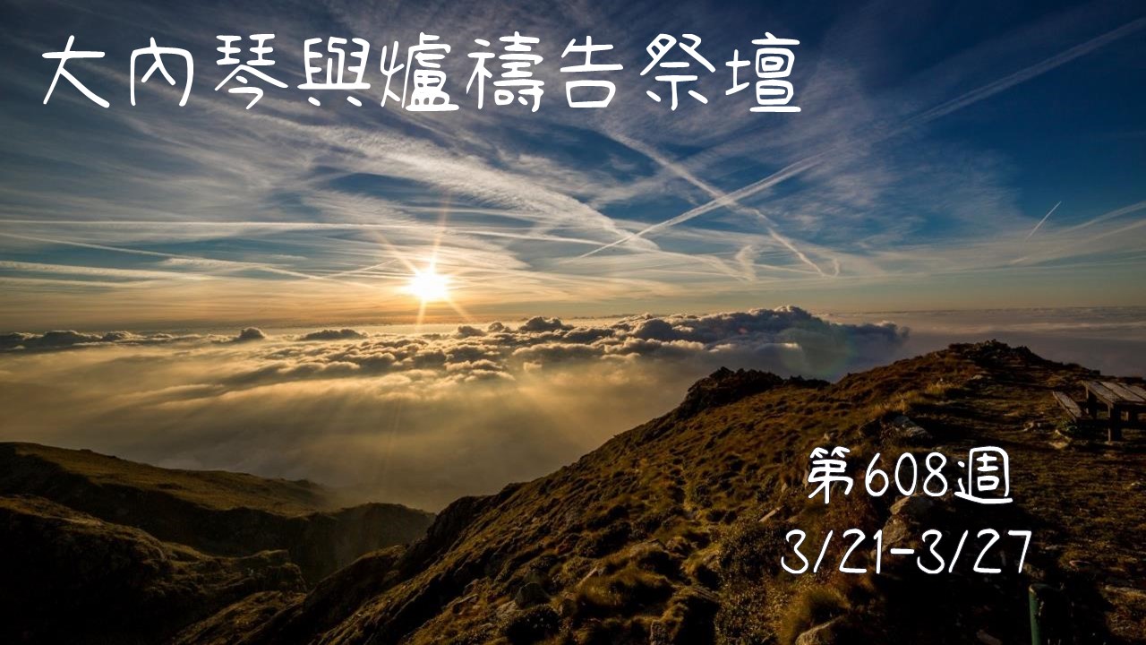 琴與爐 禱告祭壇 大內之光協會 ti禱告殿