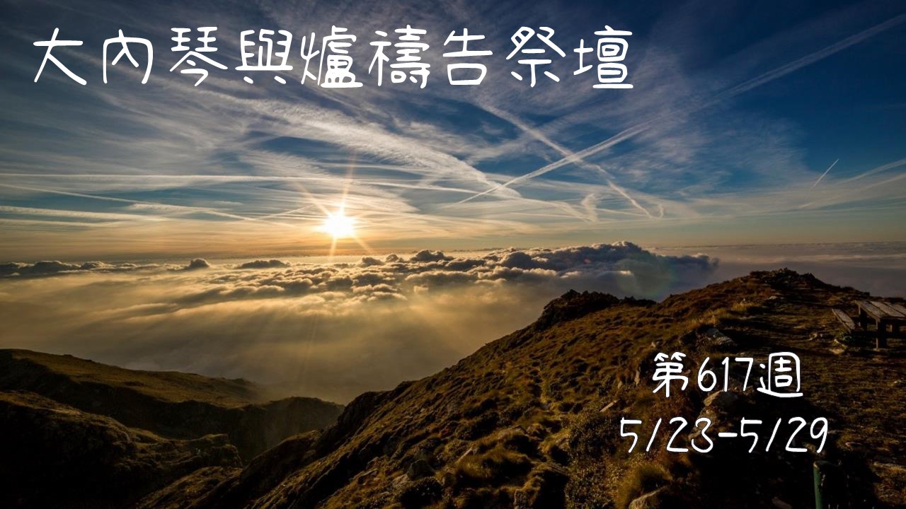 琴與爐 禱告祭壇 大內之光協會 ti禱告殿