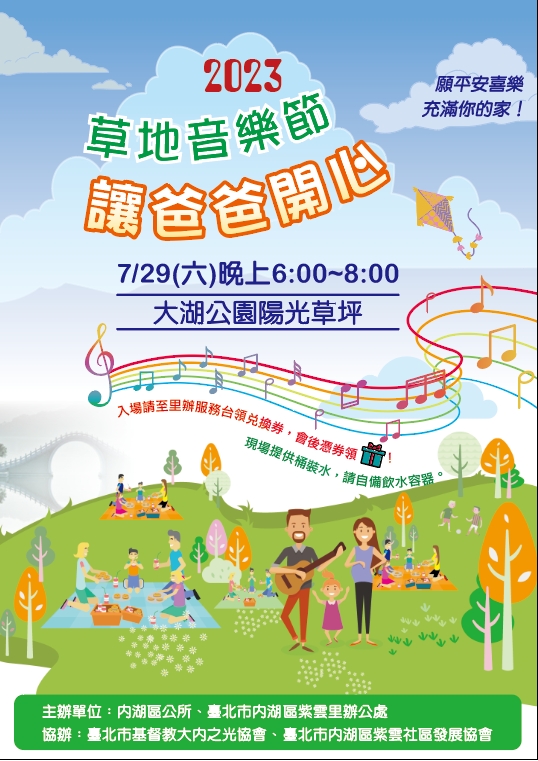 草地音樂節 讓爸爸開心 大湖公園 大內之光協會 敬拜 歡慶 紫雲里 內湖區公所 紫雲社區發展協會