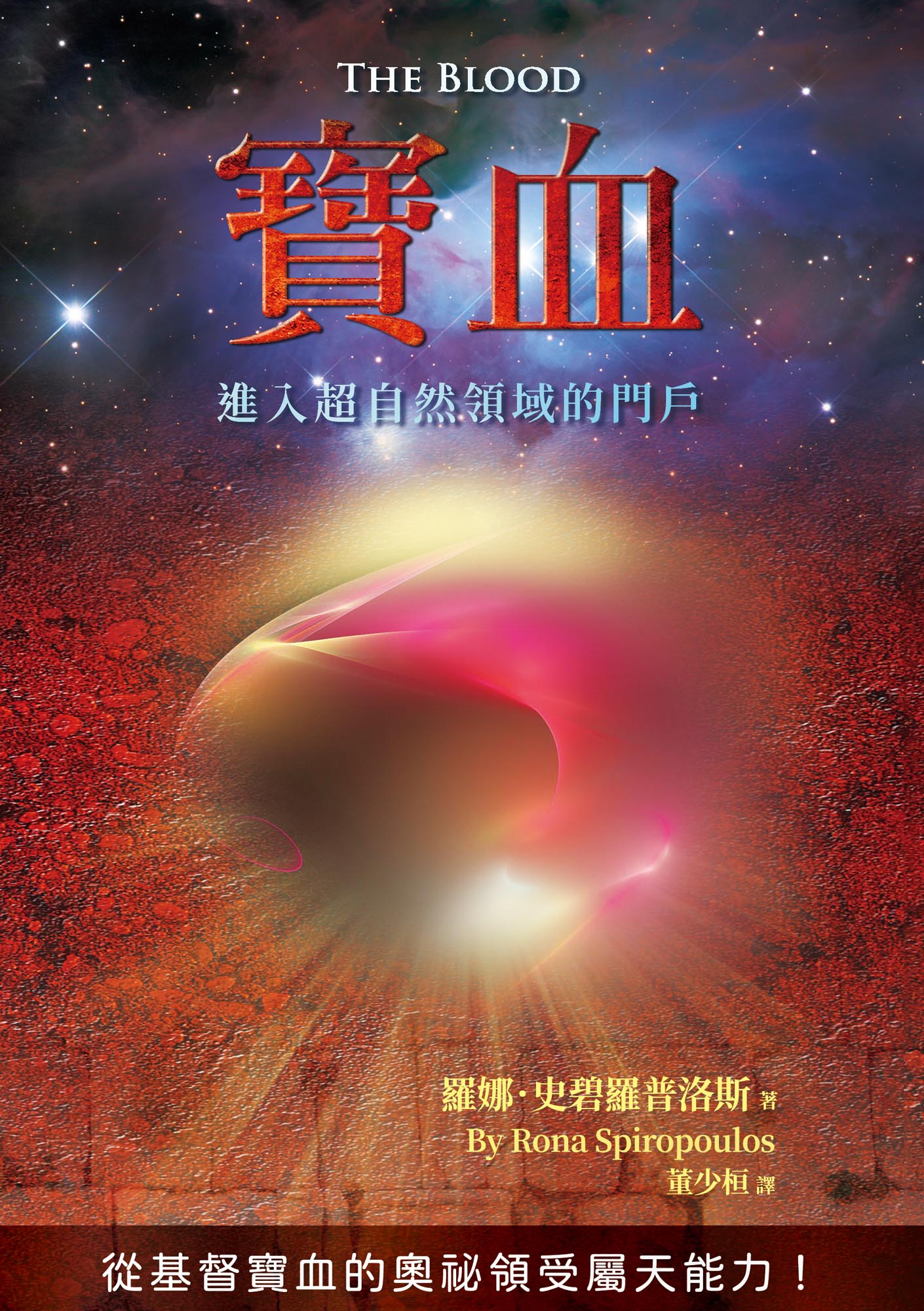 大內之光 TI禱告殿 寶血 董少桓