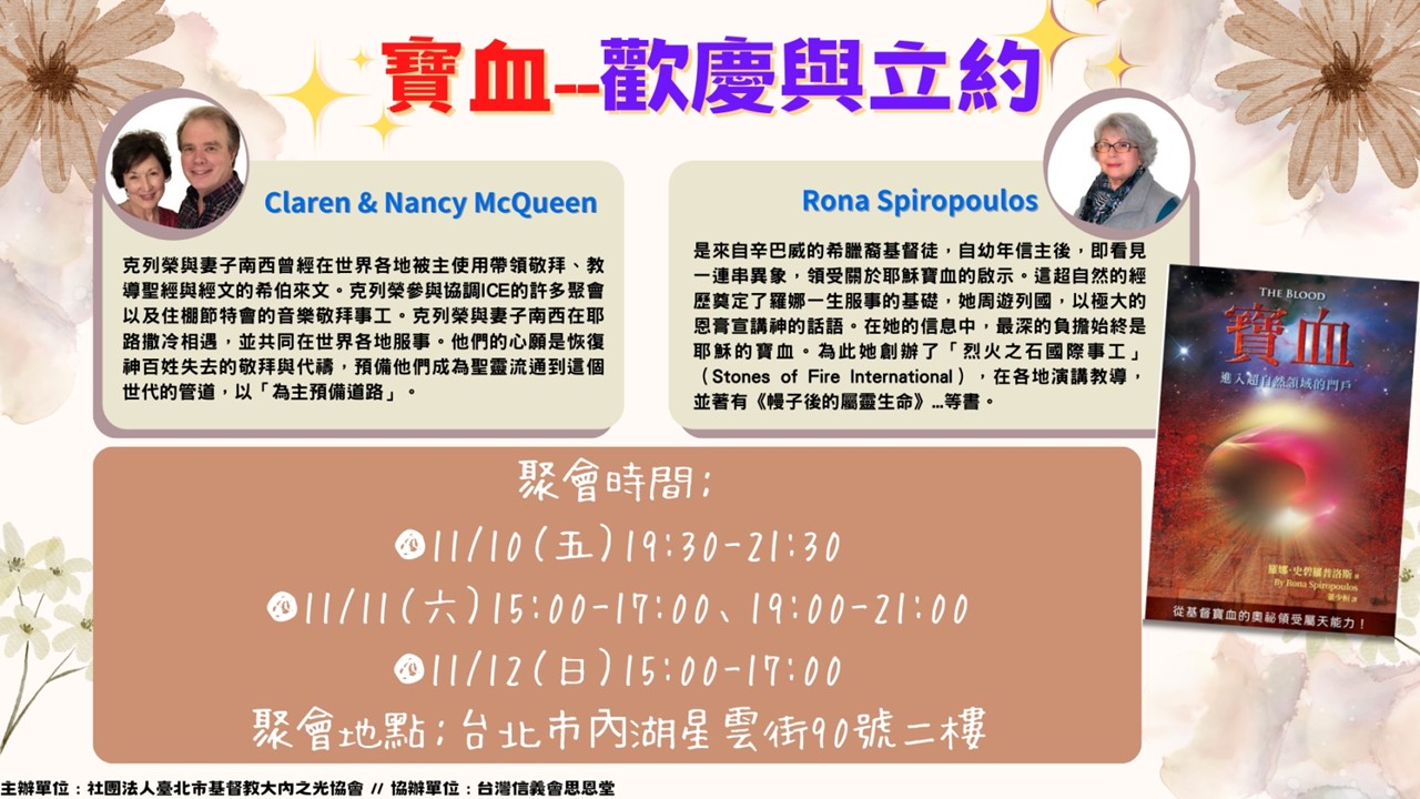 寶血、Rona Spiropoulos 、Claren & Nancy 、新婦、立約、大內之光協會